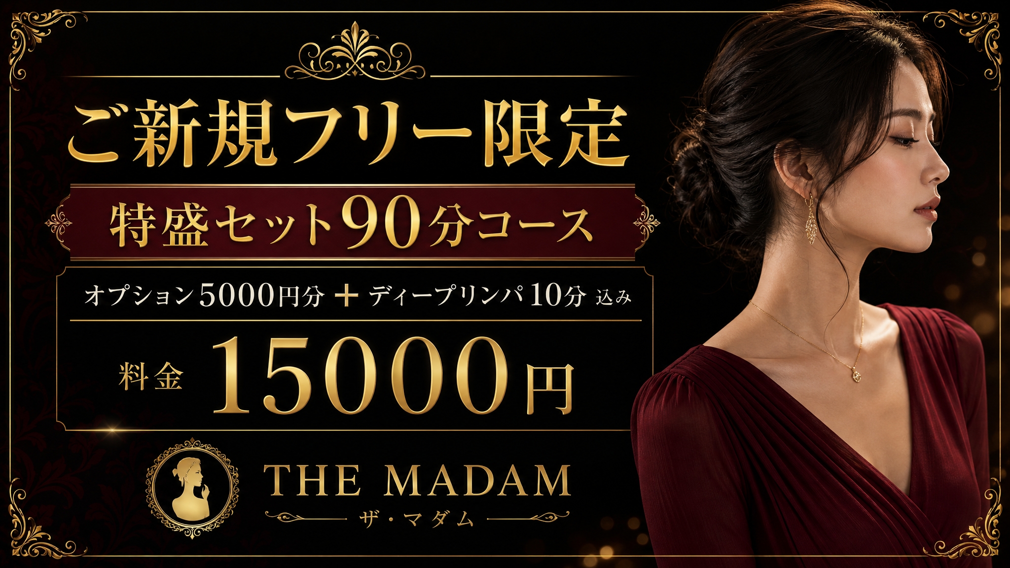 THE MADAM(ザ・マダム)のバナー